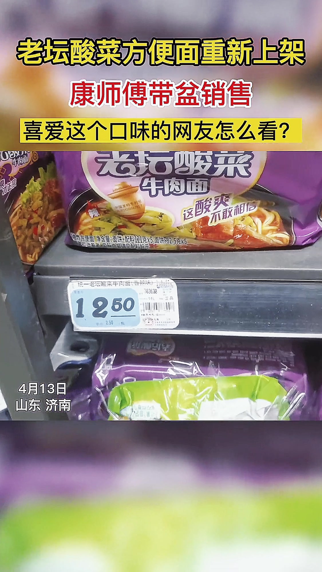 济南老坛酸菜方便面重新上架,康师傅带盆销售。喜爱这个口味的网友怎么看?