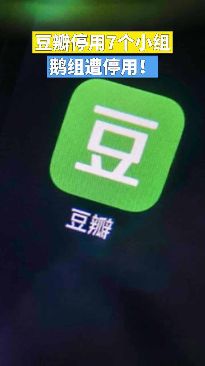 豆瓣停用7个小组 鹅组遭停用!豆瓣 豆瓣小组 我的星辰大海