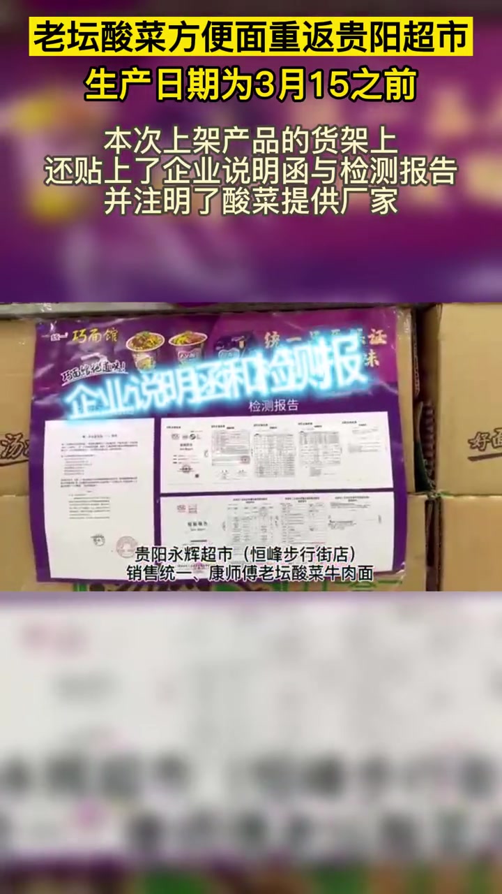 老坛酸菜方便面重返贵阳超市货架,你还会选购吗?