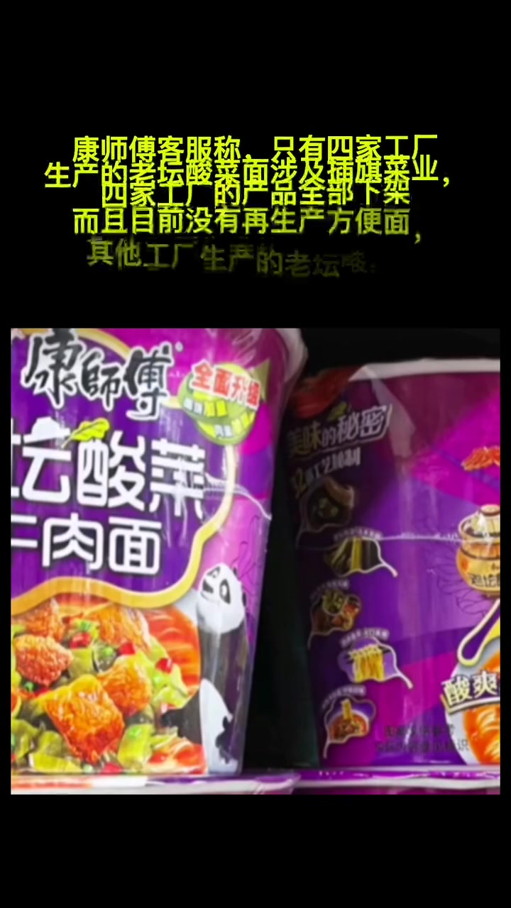 康师傅回应老坛酸菜面重新上架:涉及插旗的四个工厂产品已全部下架