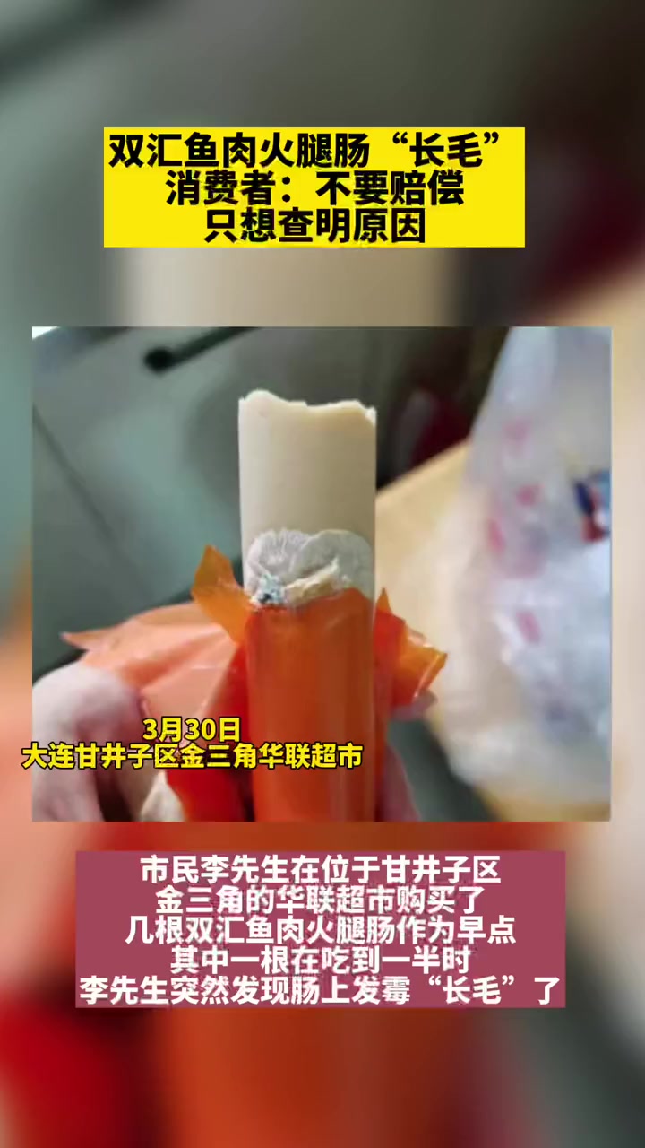 双汇鱼肉火腿肠“长毛” 消费者:不要赔偿只想查明原因 超市、厂家:全力配合 大连