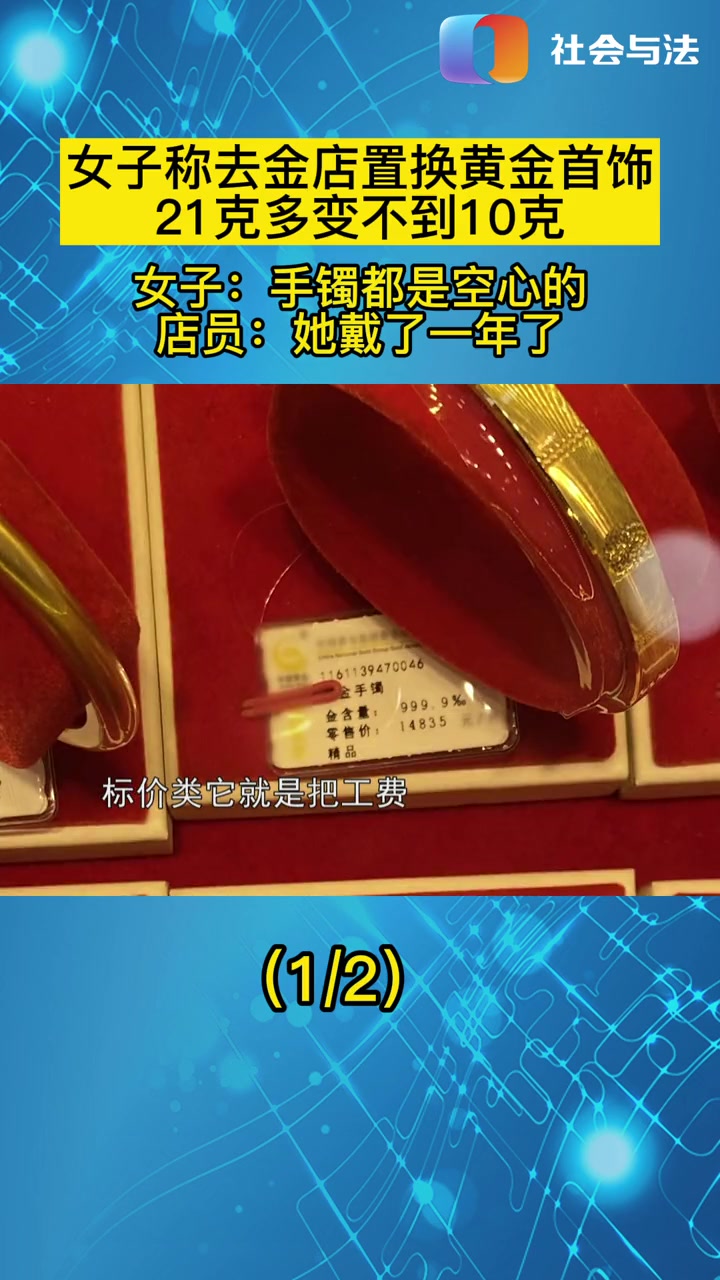 4月上旬重庆南岸区一女子称去金店置换黄金首饰,21克多变不到10克(1)