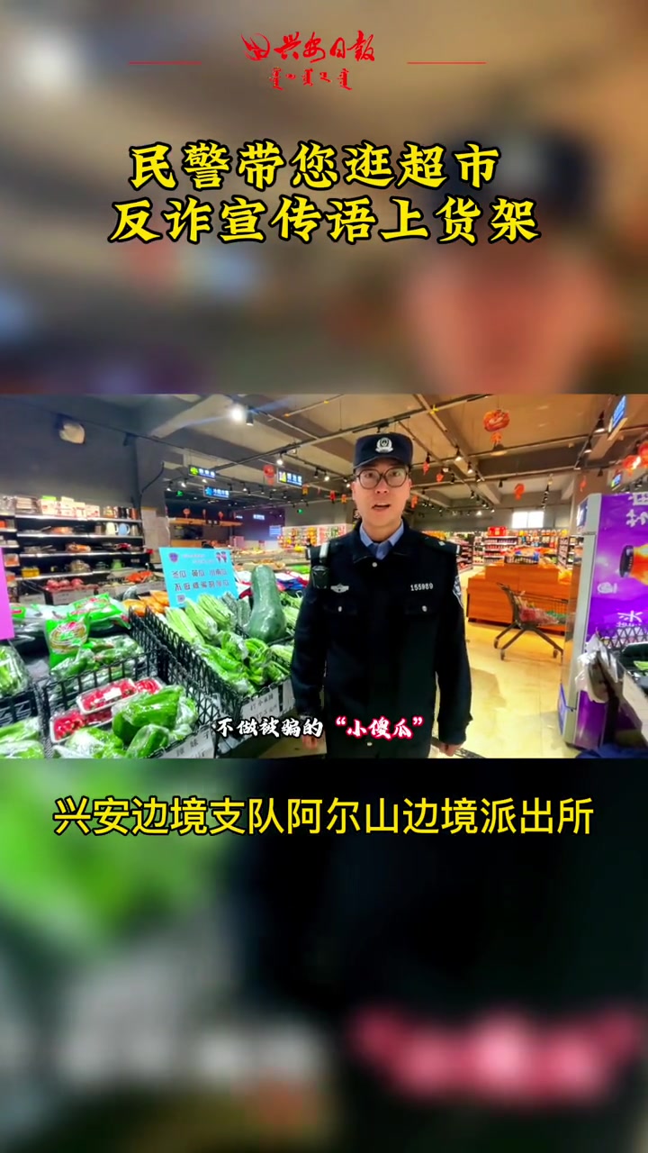 民警带您逛超市,反诈宣传语上货架 反诈短视频 全民反诈 反诈骗宣传