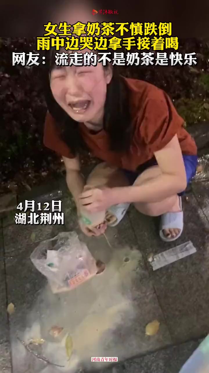 4月11日湖北荆州 女生不慎跌倒奶茶碰洒 雨中边哭边用手接着喝 奶茶 意不意外