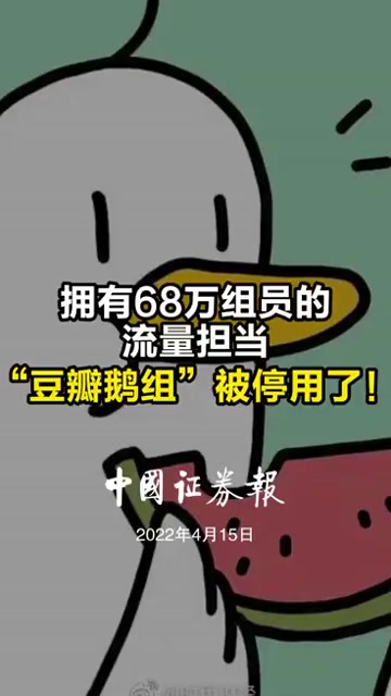 拥有68万组员的流量担当“豆瓣鹅组”被停用了!豆瓣 豆瓣鹅组被停用
