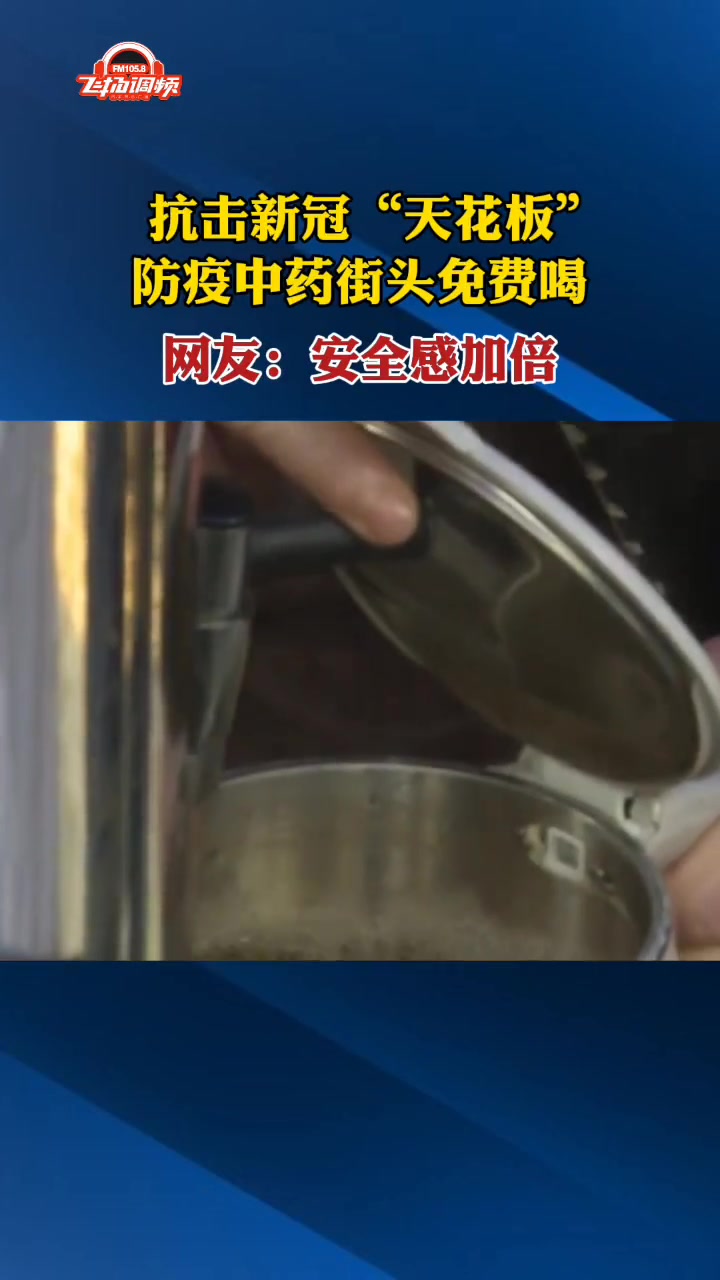 连续三天免费供应防疫中药“大锅汤”,这波操作太赞了啊 中药