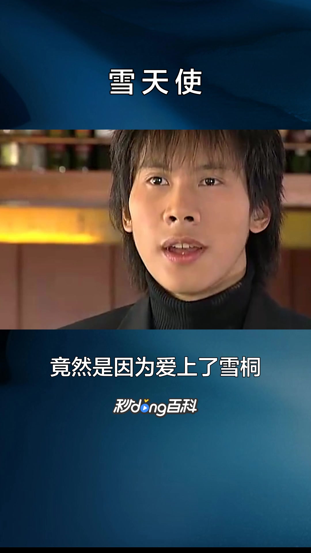 一分钟了解《雪天使》