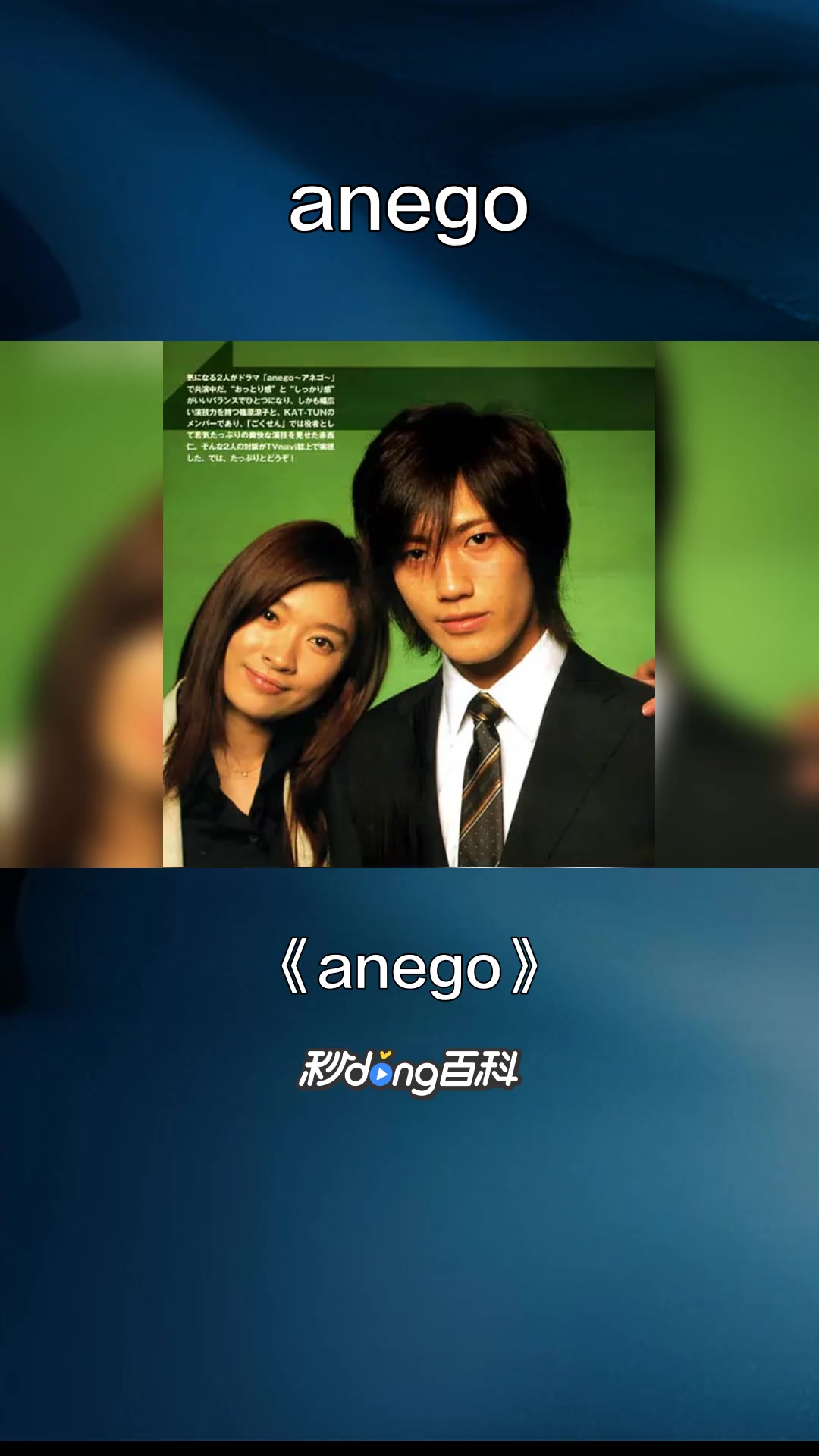 一分钟了解《anego》