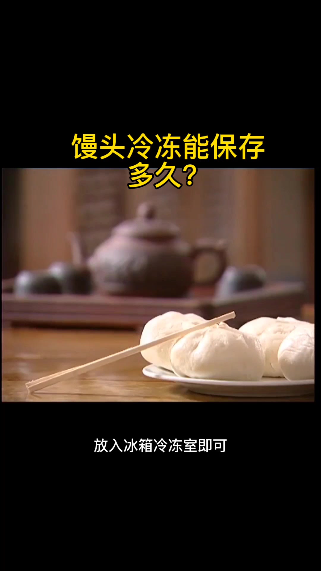 馒头冷冻能保存多久?