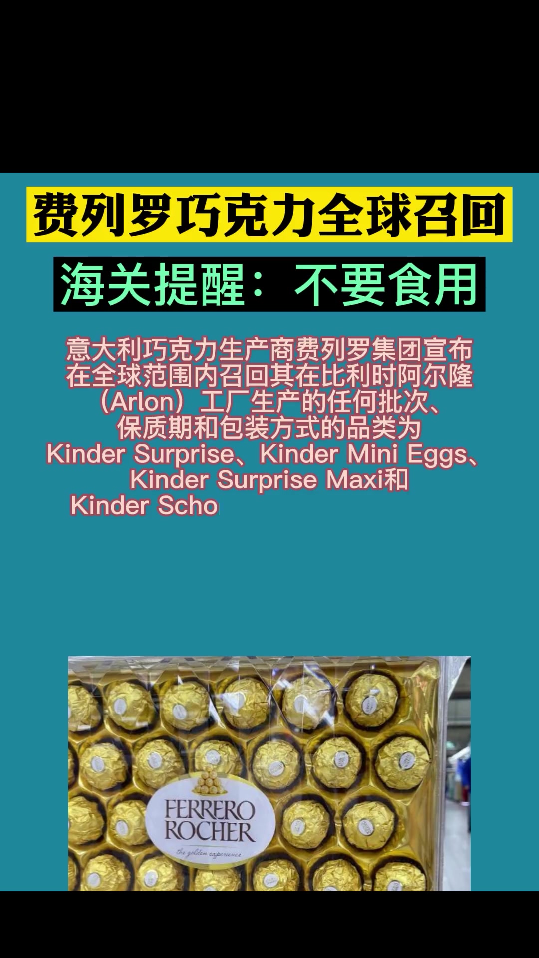 费列罗巧克力全球召回,海关总署提醒:不要食用相关产品!