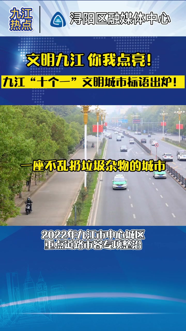 文明九江 你我点亮!九江“十个一”文明城市标语出炉!九江 文明城市 文明城市标语 九江文明