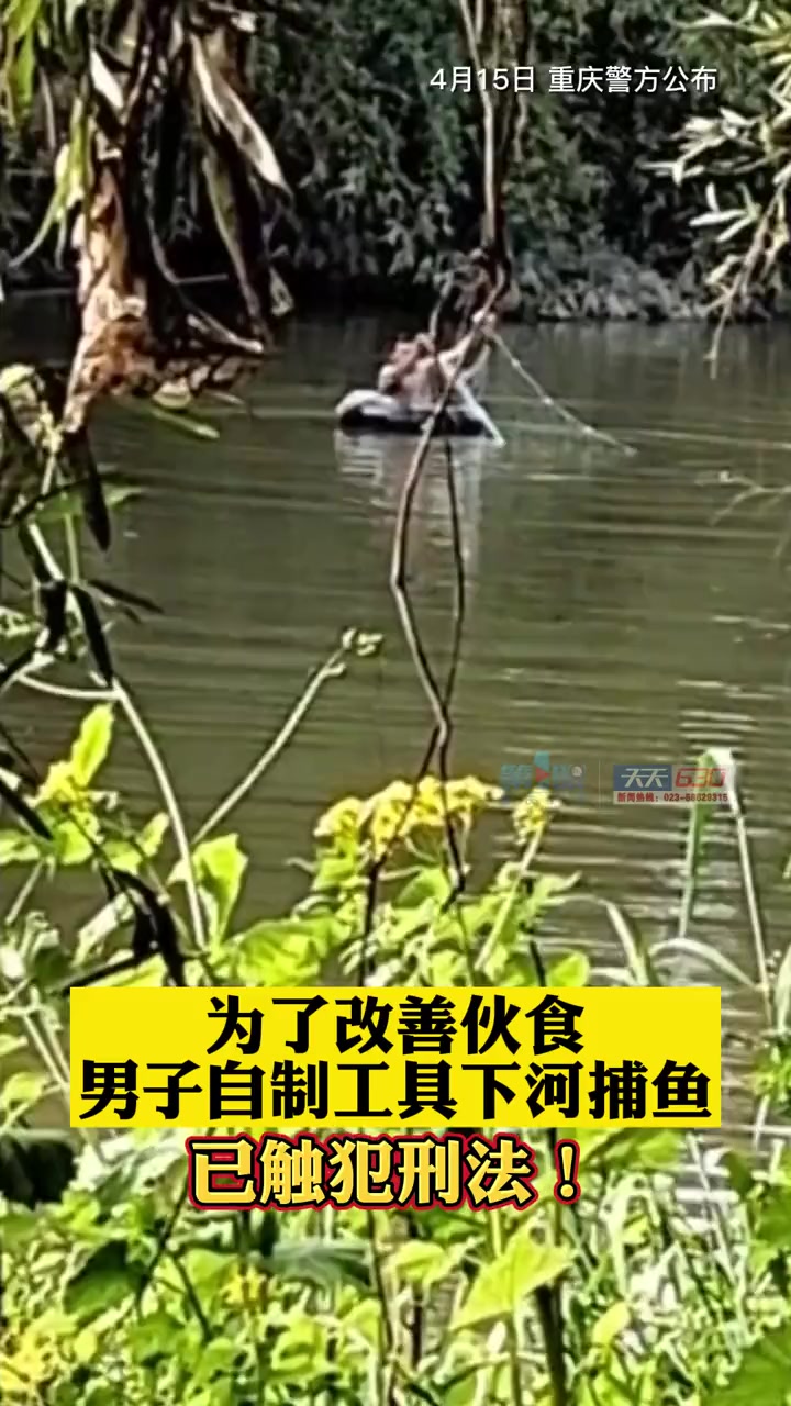 4月15日,重庆,男子为改善伙食自制工具下河捕鱼 已触犯刑法!