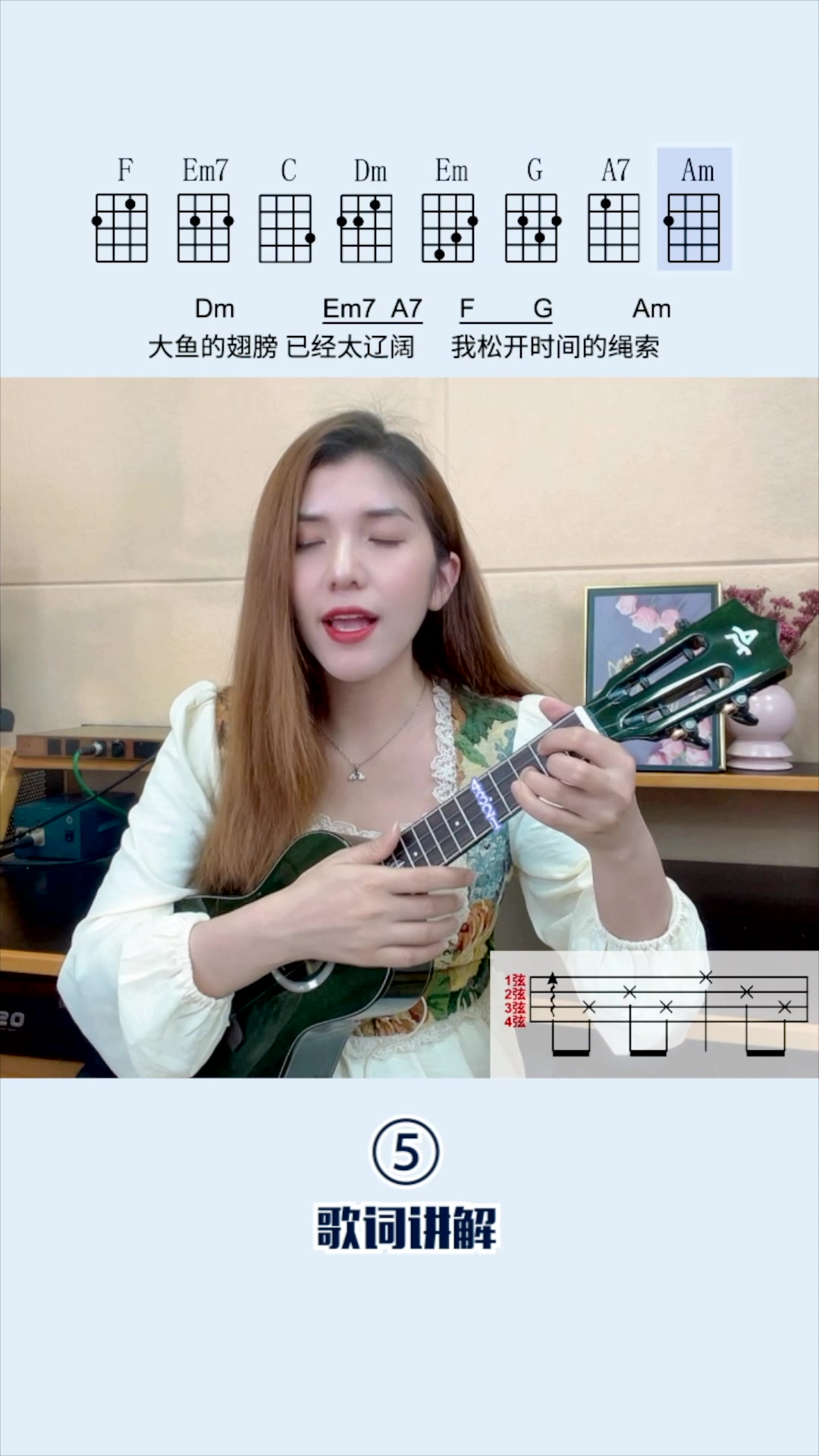 超详细周深《大鱼》尤克里里弹唱教学