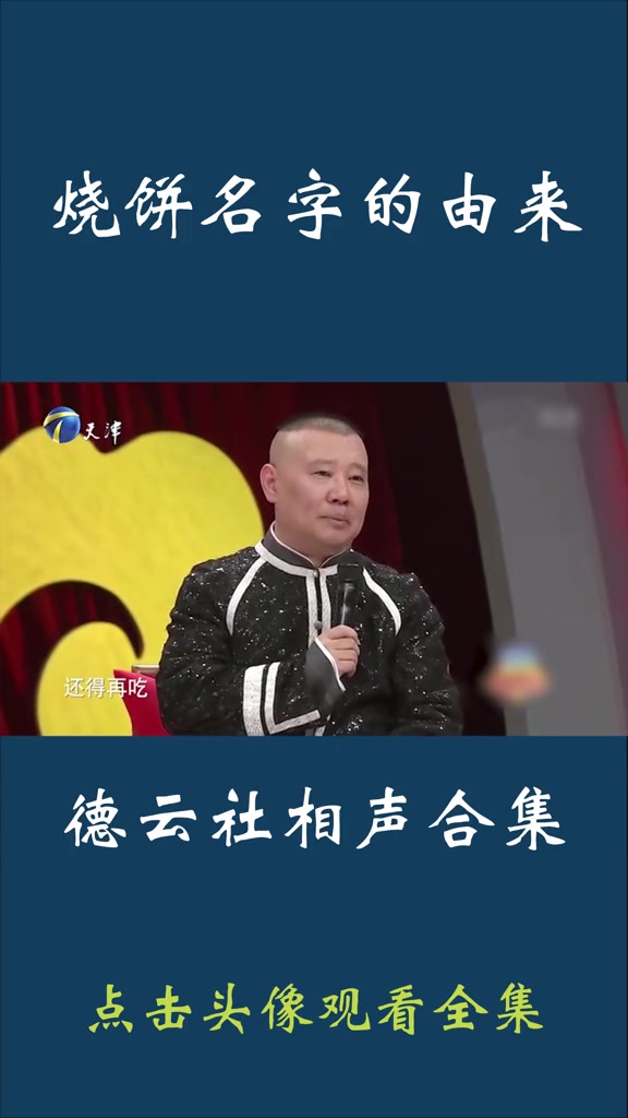德云社相声合集:烧饼名字的由来