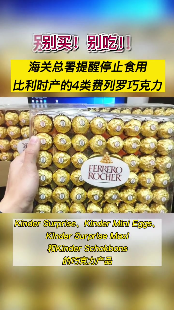 别买!别吃!海关总署提醒停止食用比利时产的4类费列罗巧克力 费列罗 巧克力 奇趣蛋 食品安