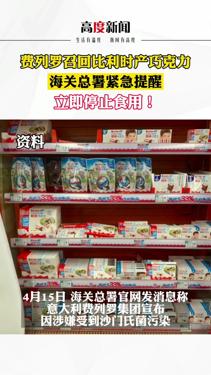 费列罗召回比利时产巧克力 海关总署紧急提醒 立即停止食用!