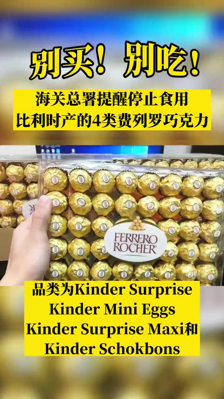 别买!别吃!海关总署提醒停止食用这四类费列罗 费列罗 巧克力 进口食品