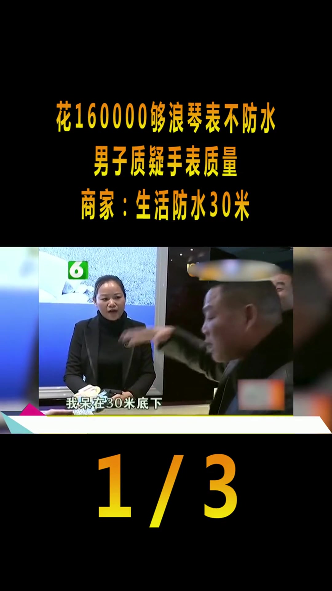 花16万购买浪琴表不防水,男子质疑手表质量,商家:生活防水30米