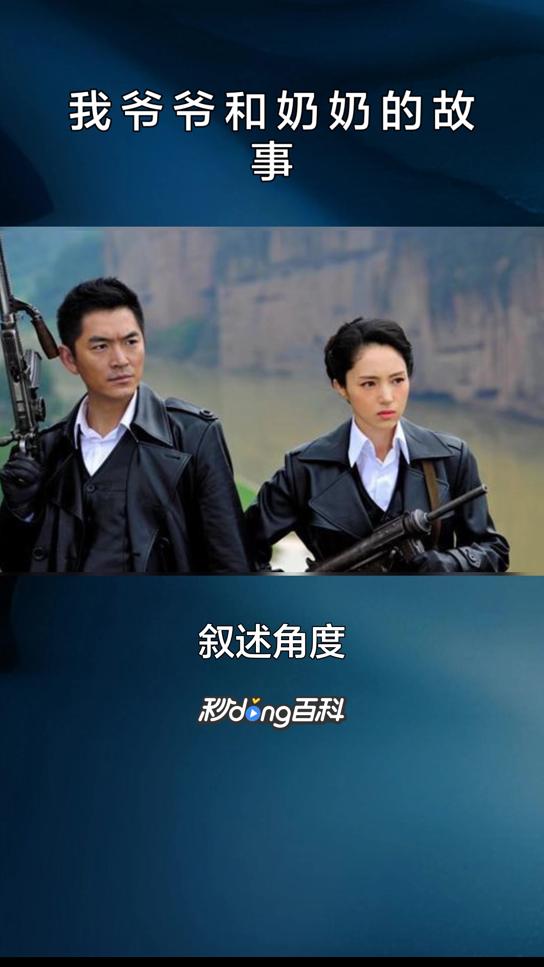 一分钟了解《我爷爷和奶奶的故事》