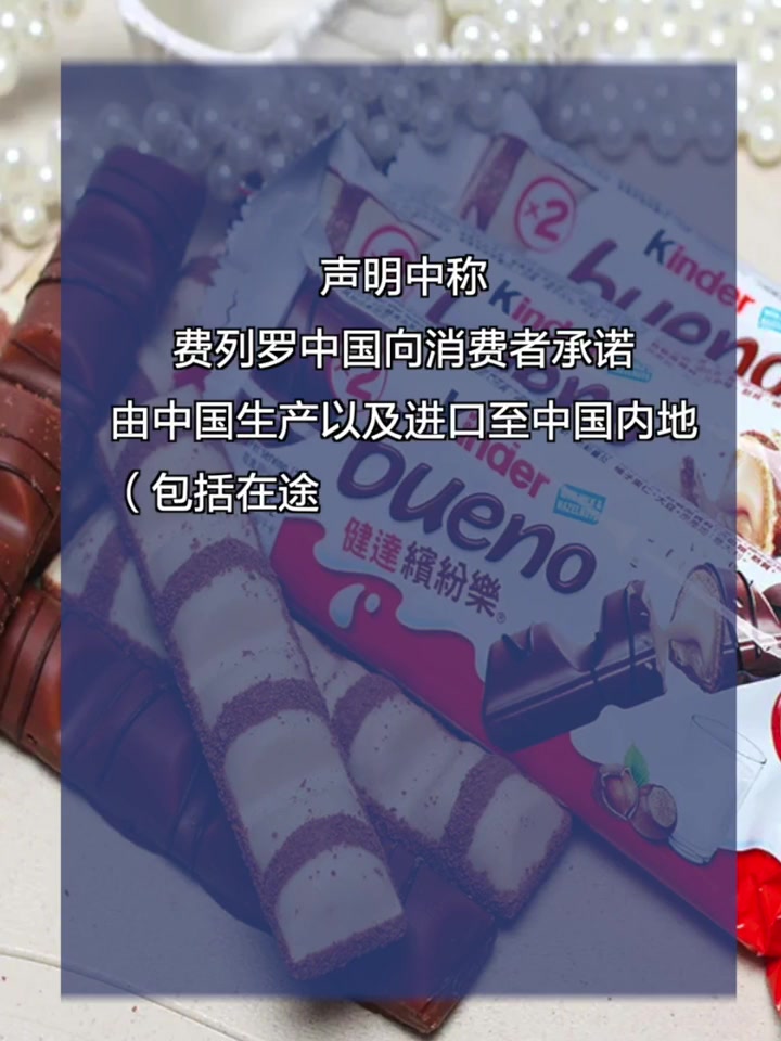 费列罗中国回应巧克力涉嫌沙门氏菌感染事件中国产品与涉事工厂无 近日,费列罗中国官方发表声明