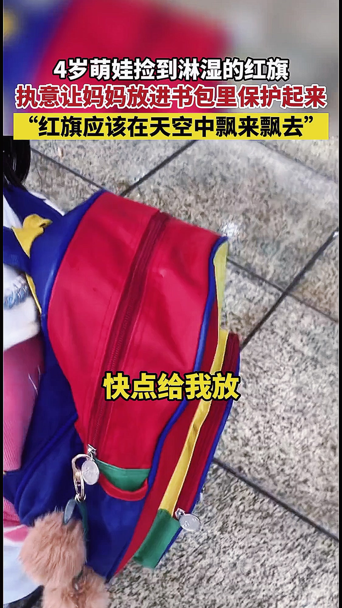 4岁萌娃路边捡到被淋湿的红旗,执意让妈妈放进书包里保护起来:她说红旗很好看
