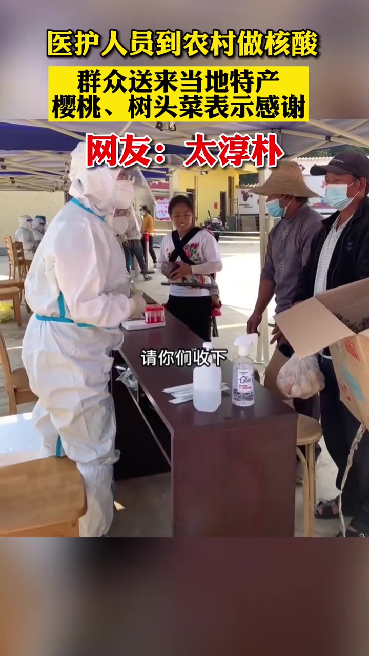 4月16日,云南文山。医护人员到农村做核酸,群众送来当地特产樱桃、树头菜表示感谢!太淳朴!