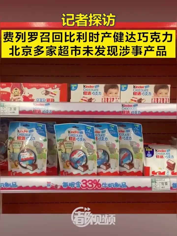 记者探访 费列罗召回比利时产健达巧克力,北京多家超市未发现涉事产品 4月15日,海关总署提