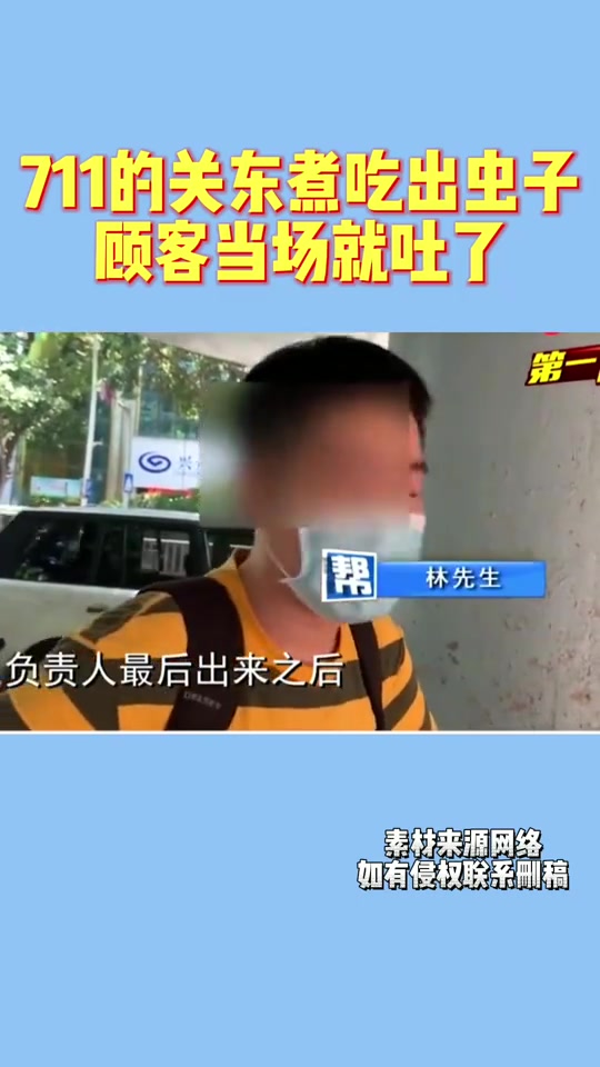 711的关东煮吃出虫子,顾客当场就吐了