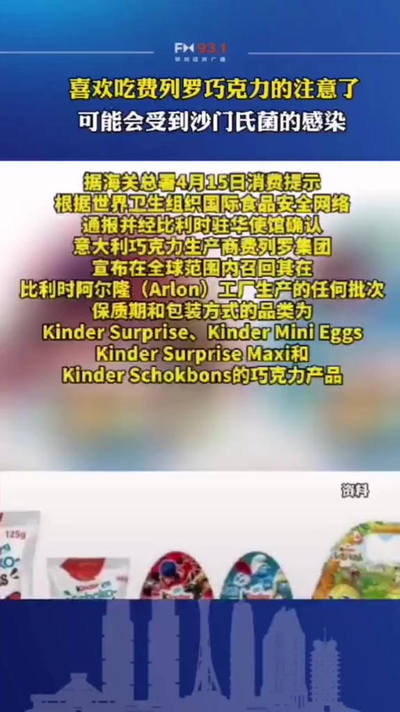 喜欢吃费列罗巧克力的注意了,勿买勿食,可能会受到沙门氏菌的感染!