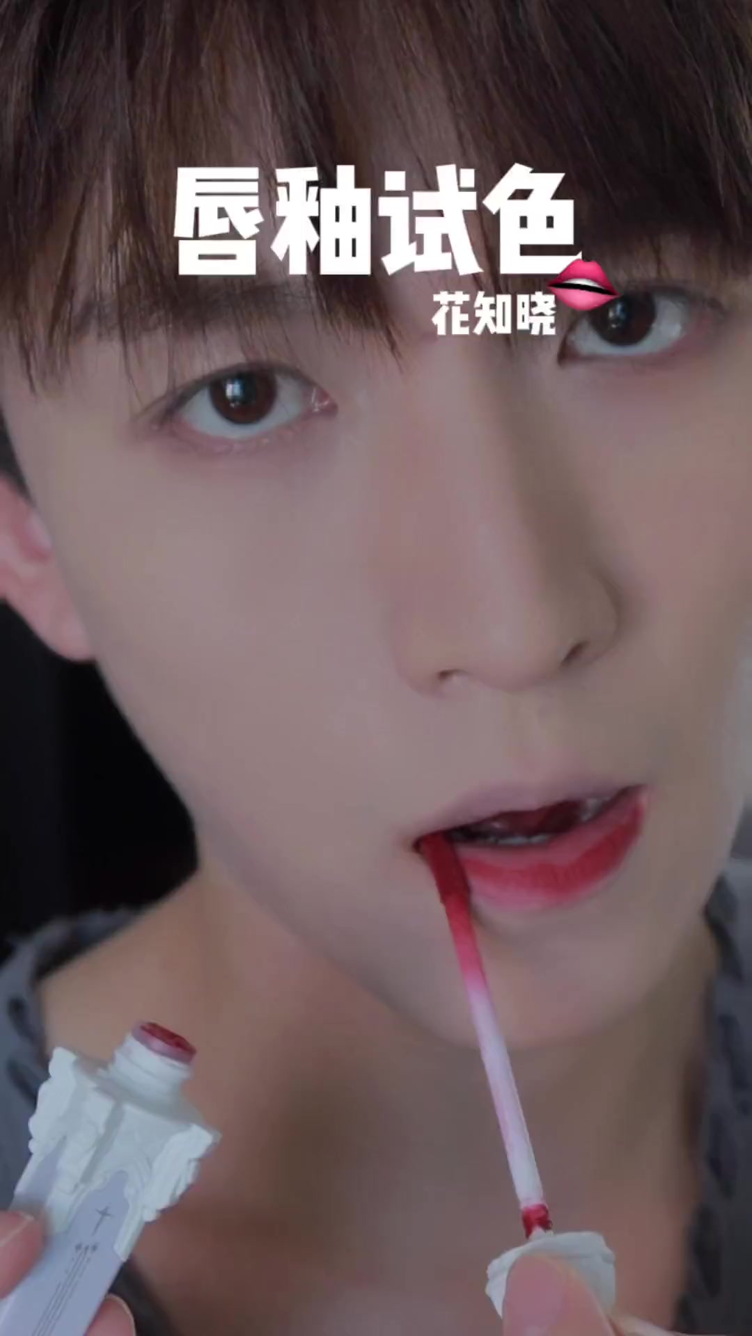 秋冬宝藏唇釉试色 韩剧主角就是你!男生化妆 唇釉试色