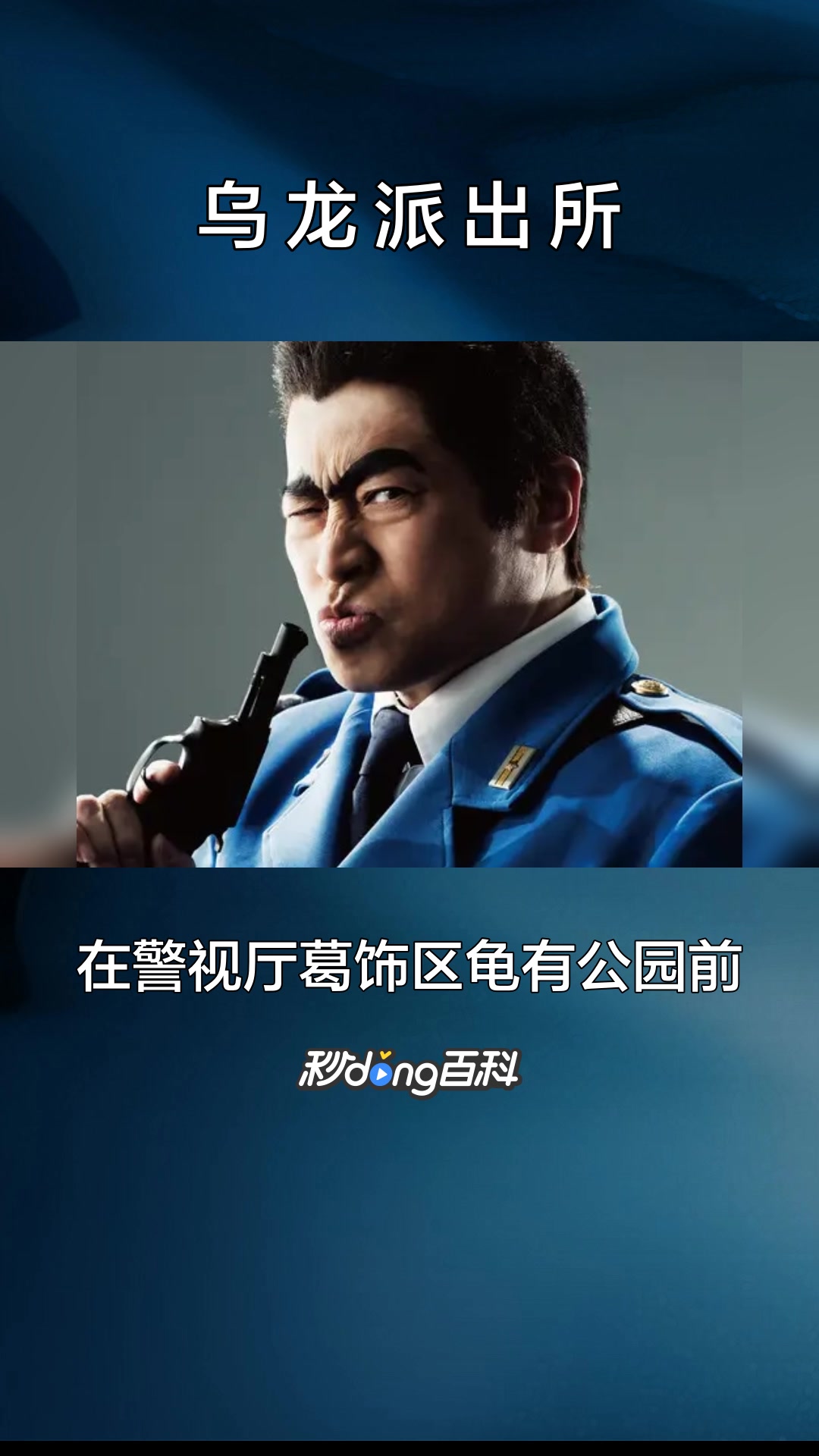 一分钟了解《乌龙派出所》