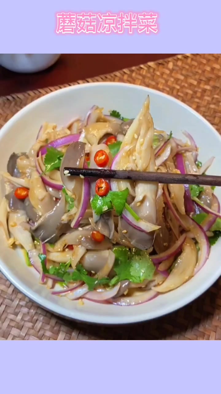 在家做美食 今天分享可口好吃的蘑菇凉拌菜 做法简单很好吃呦 学会的做起来吧!爱生活爱美食 