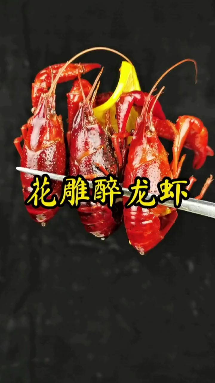 天气热了,这家样做的花雕醉龙虾,简单方便,好吃到添手指,赶紧保存起来吧!美食 小龙虾
