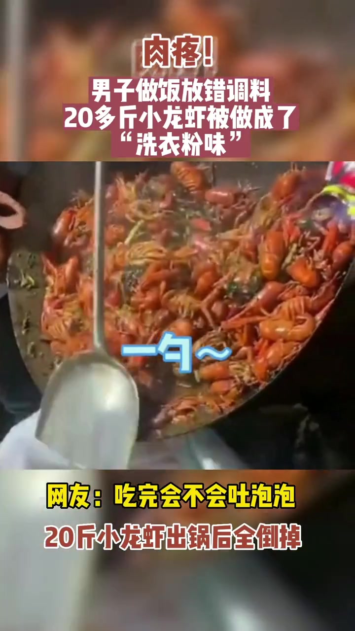 可惜了!误将洗衣粉当盐放进锅,20斤小龙虾被倒进垃圾桶 小龙虾 可惜