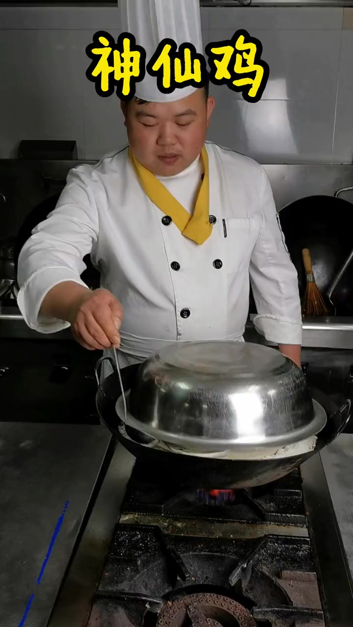 神仙鸡制作,南方或北方同行兄弟告诉我,你更喜欢那个版本做法?在线等……留证明你来过。厨师 