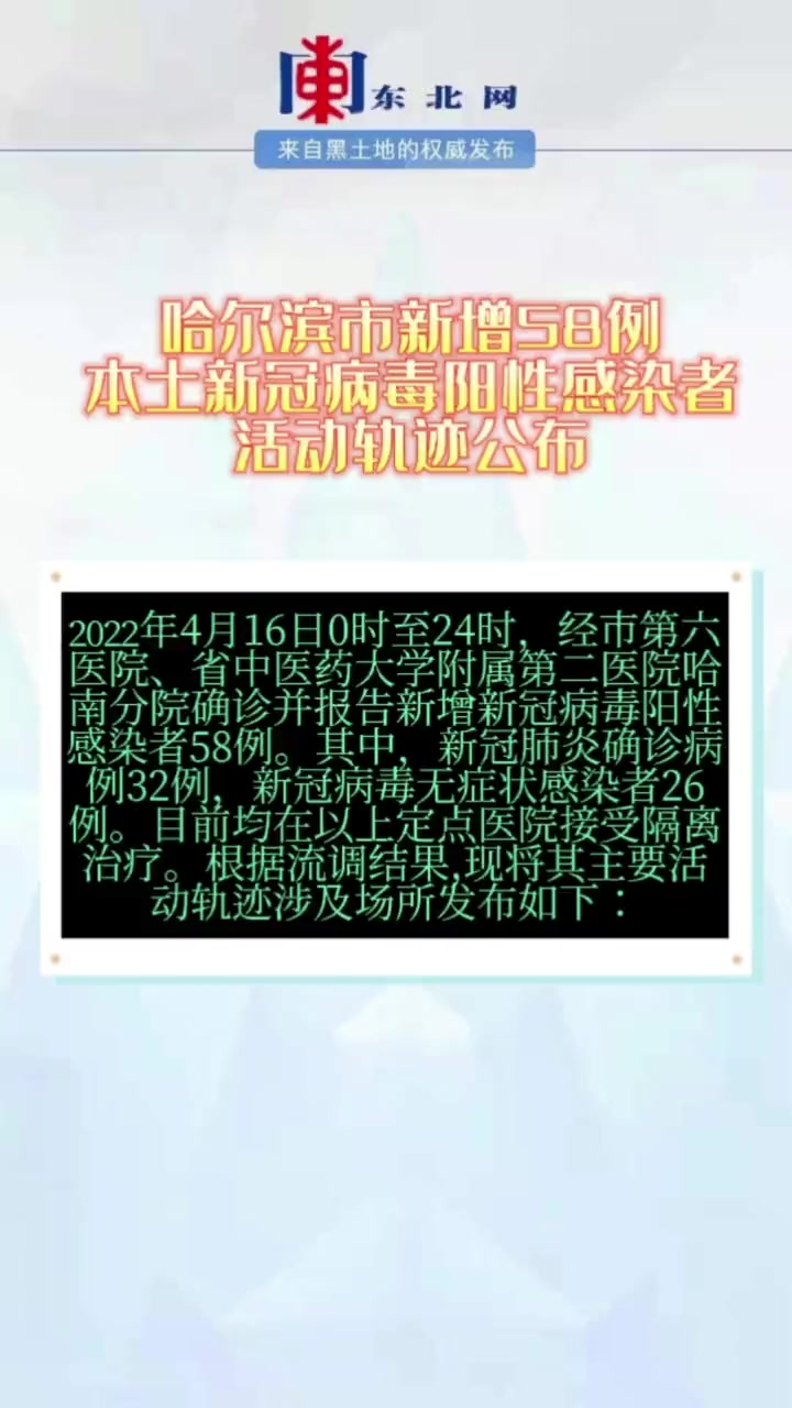 哈尔滨市新增58例本土新冠病毒阳性感染者活动轨迹公布 哈尔滨 最新疫情报告 轨迹公布