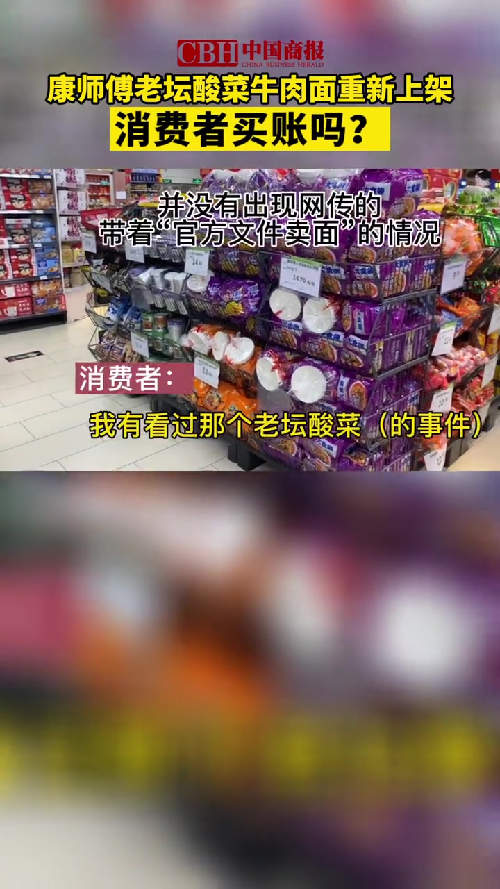 记者实探 康师傅老坛酸菜牛肉面重新上架:没有证明产品安全的文件,消费者仍不买账