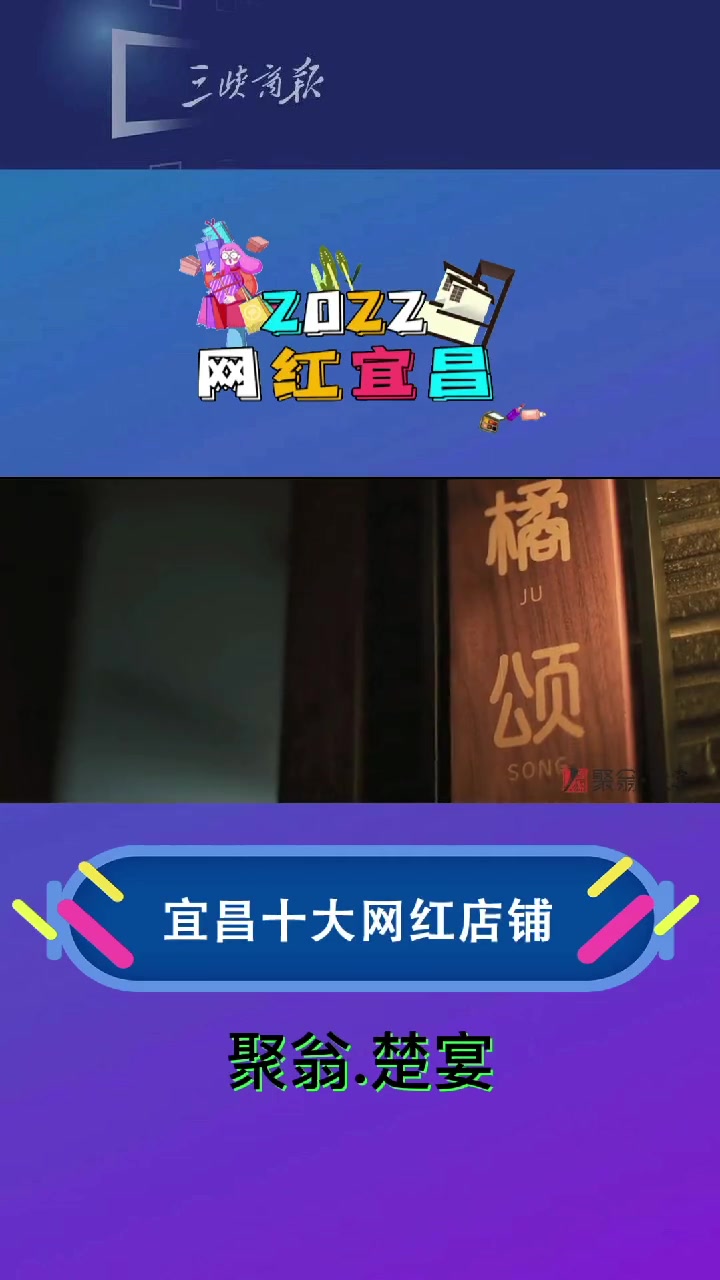 2022网红宜昌 十大网红店铺,聚翁.楚宴