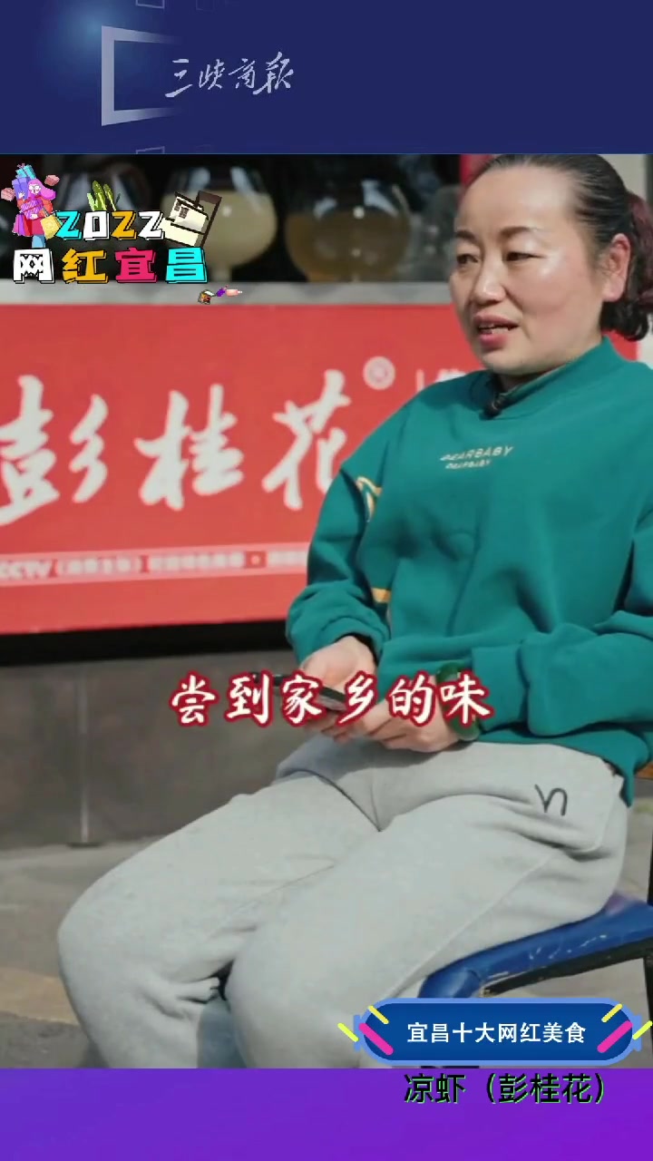 2022网红宜昌 十大网红美食,凉虾(彭桂花)