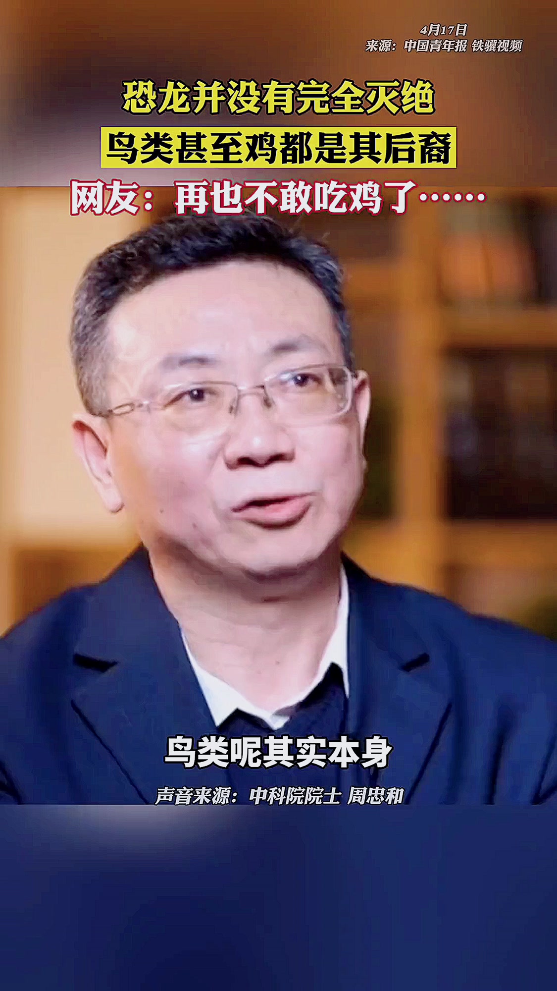 鸡是恐龙的后裔 恐龙没有完全灭绝,鸟类是其后裔,鸡又是从鸟类进化而来,奇怪的知识又增加了!