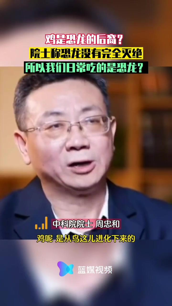 鸡是恐龙的后裔?院士称恐龙没有完全灭绝!所以我们日常吃的是恐龙?冷知识 恐龙 吃鸡 科普一