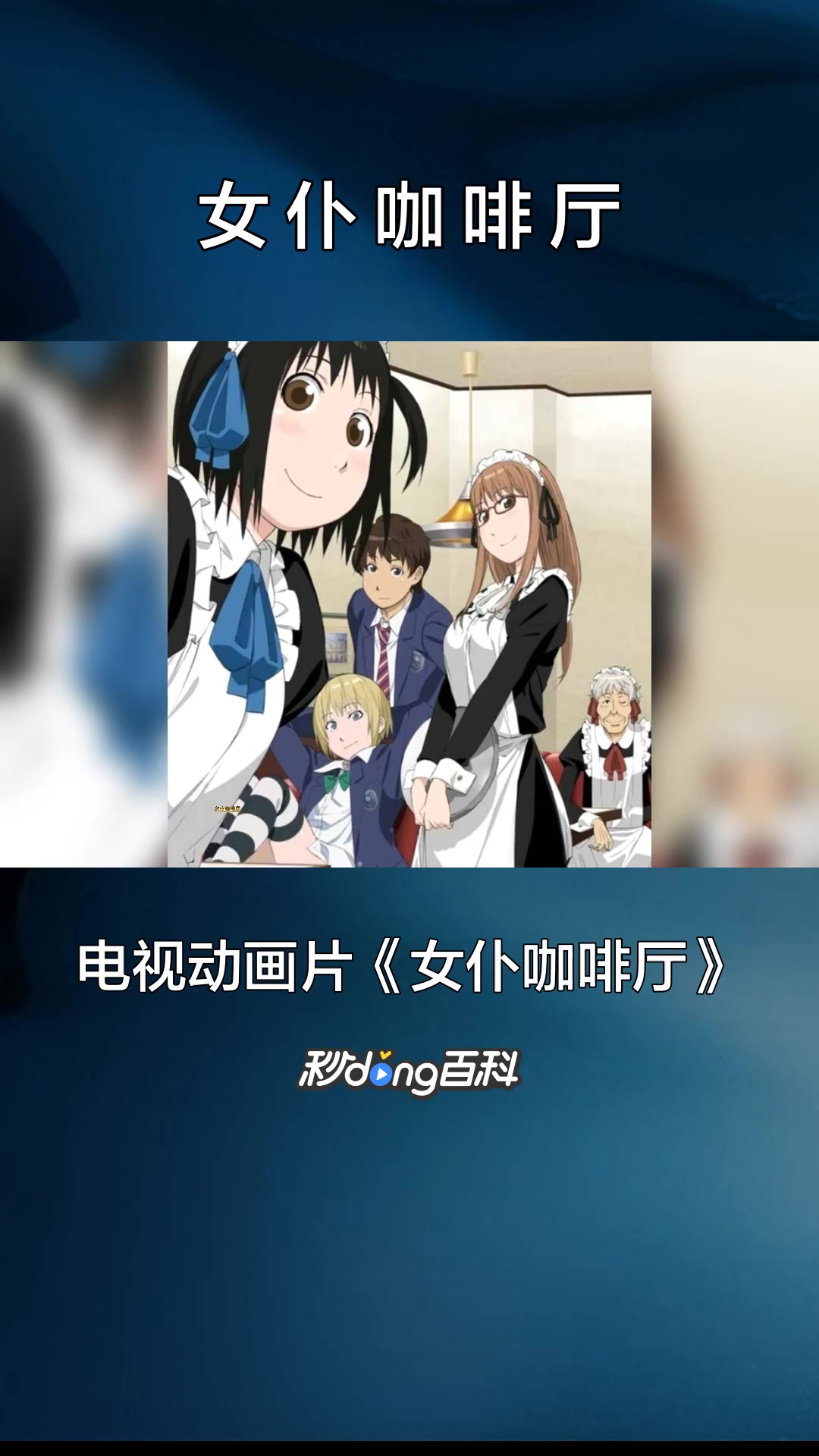一分钟了解电视动画女仆咖啡厅
