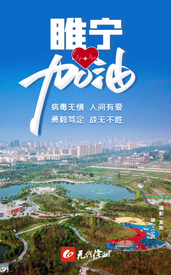无论遇到多大的困难,共担风雨我们在一起。睢宁,加油!
