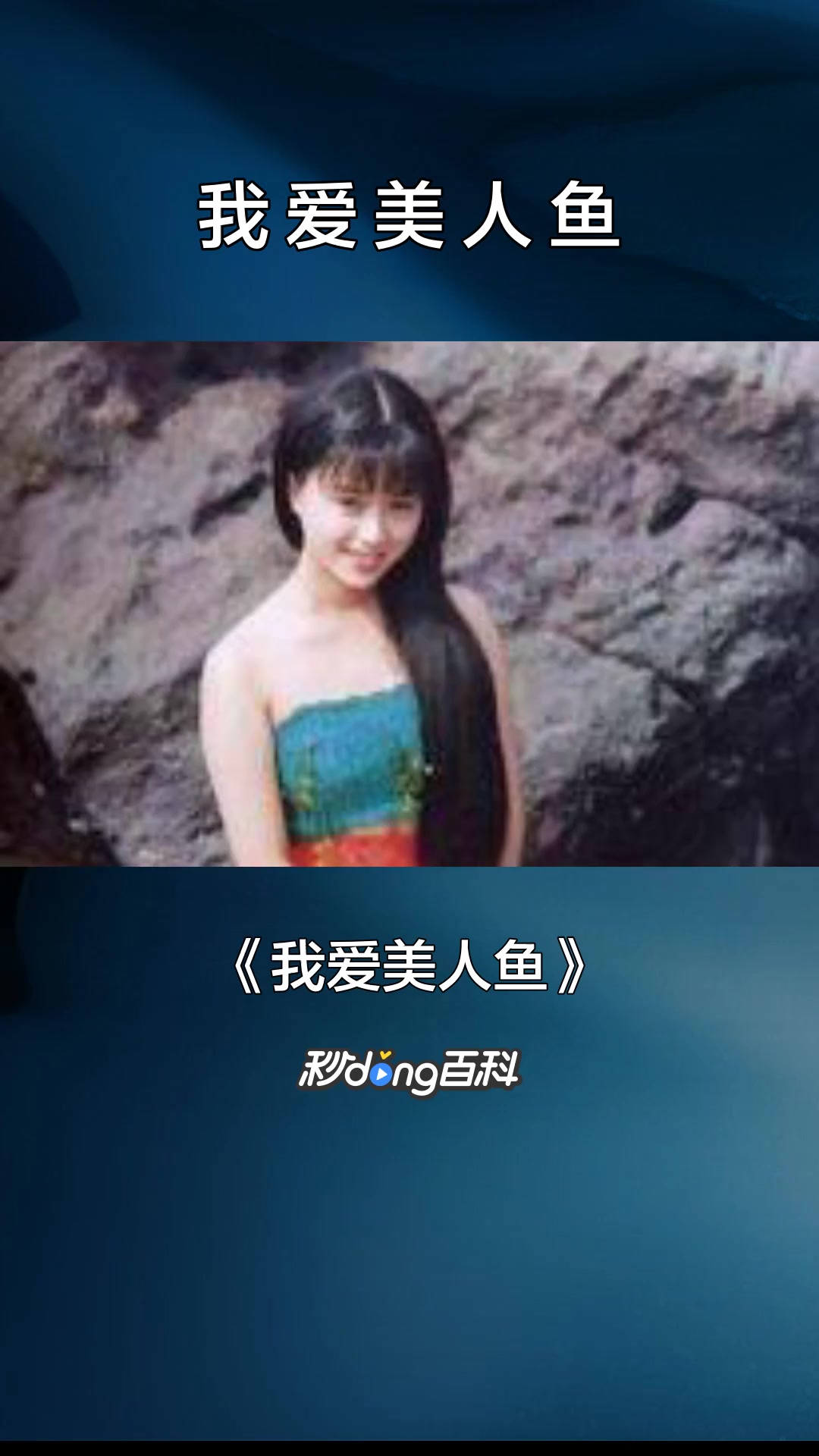 一分钟了解1995年的台湾电视剧我爱美人鱼