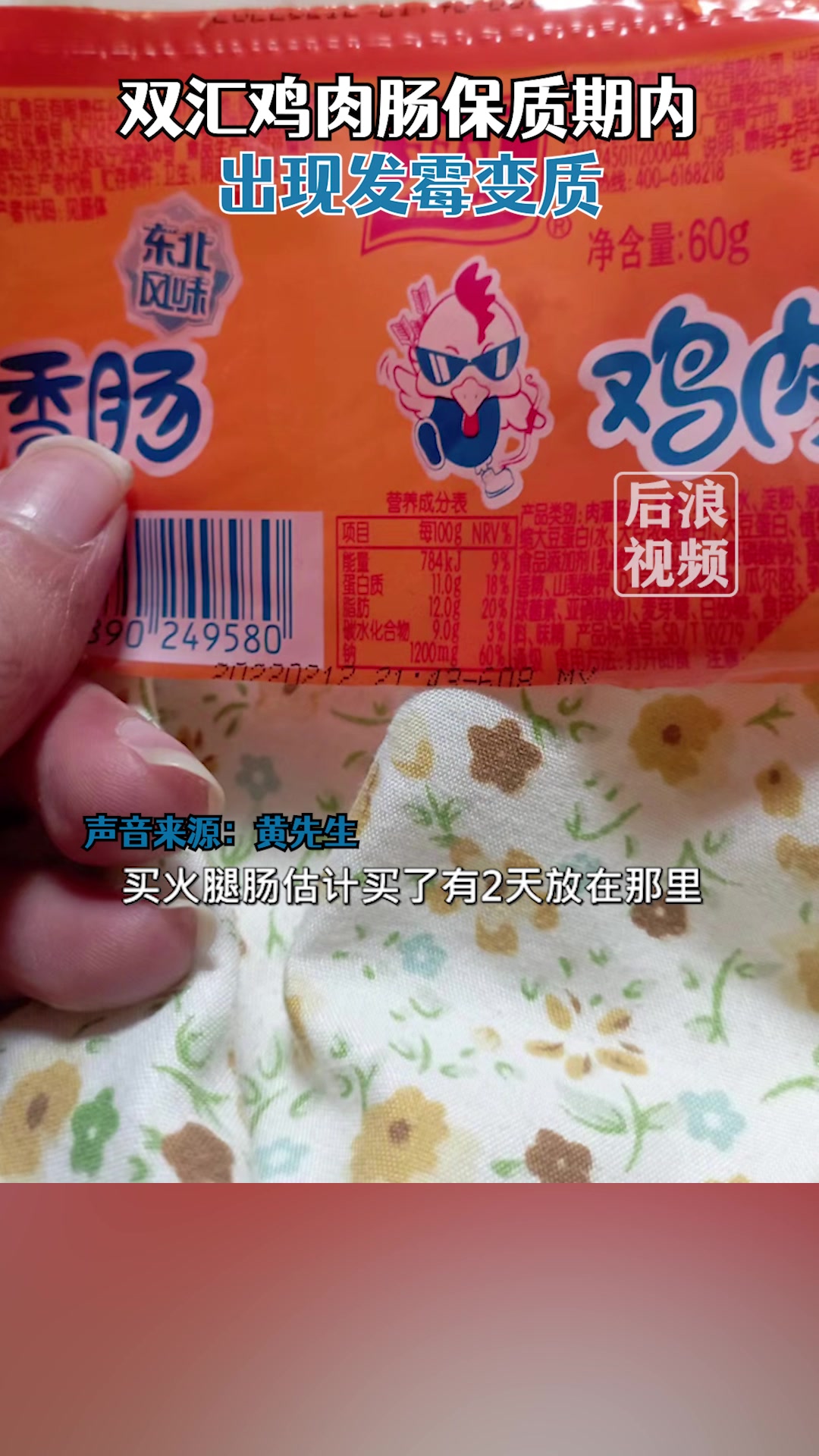 双汇鸡肉肠保质期内吃一半发现霉变,负责人:可找经营者赔偿退换