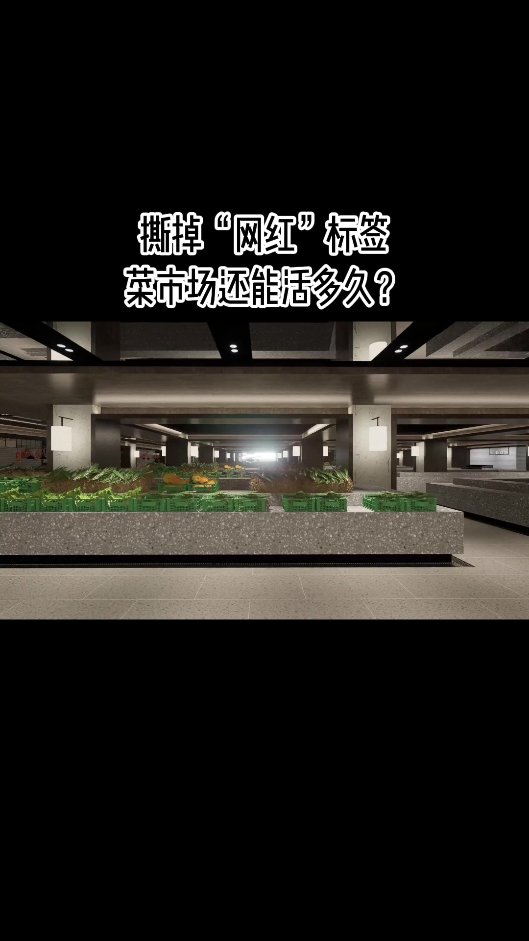 农贸市场设计应该因地制宜,助力运营～