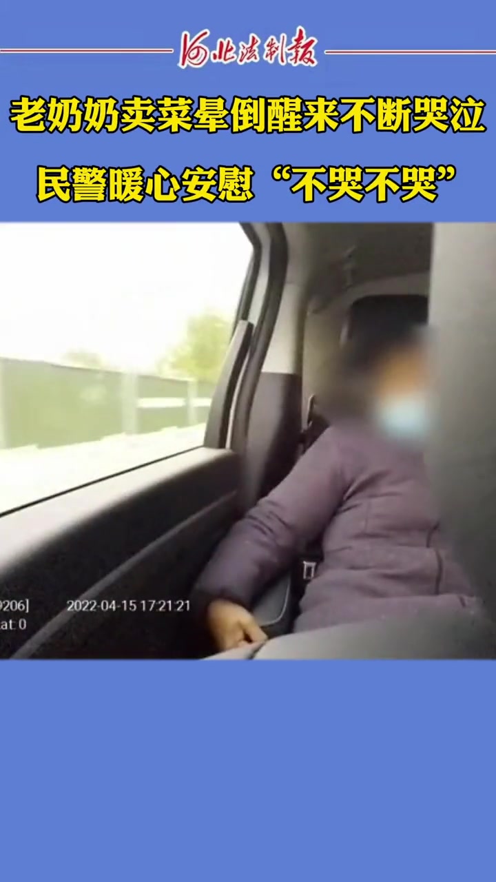网友:人民警察在,温暖在,安全在。关爱老人 警察 卖菜老太晕倒哭泣民警捧脸安慰