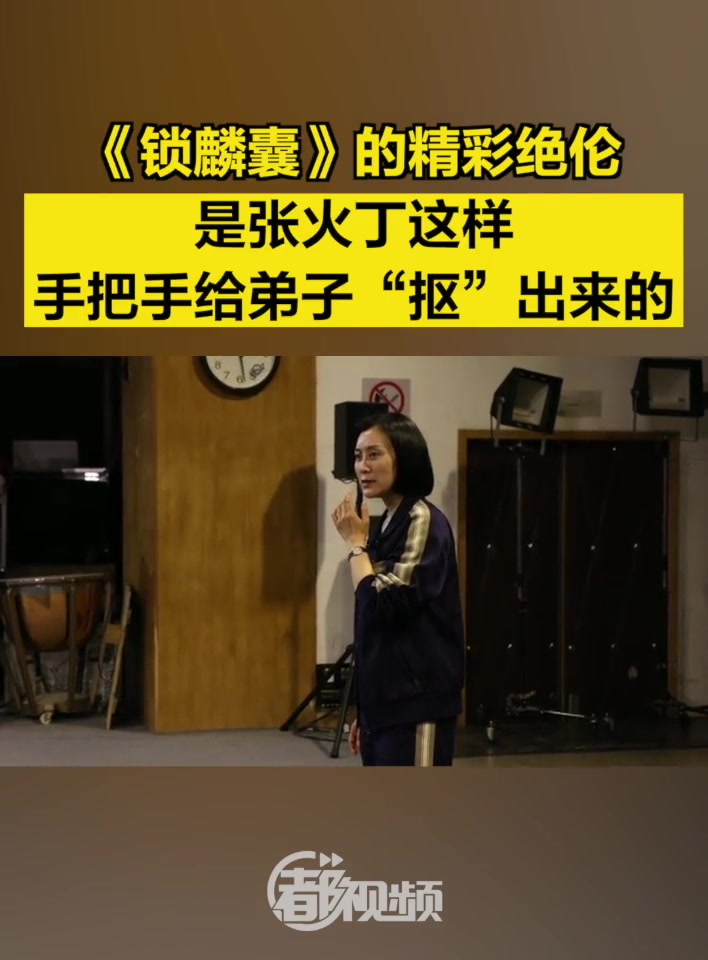 《锁麟囊》的精彩绝伦,是张火丁这样手把手给弟子“抠”出来的 5月7日和8日,张火丁弟子、北