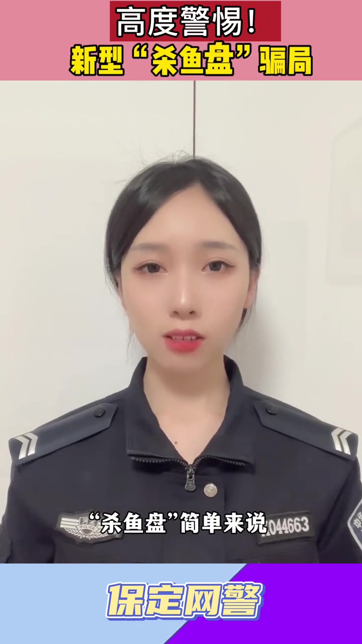 高度警惕!“杀鱼盘”了解一下!警惕 内容过于真实