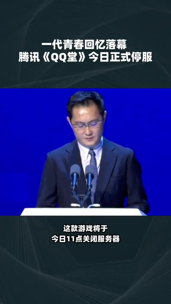 一代青春回忆落幕 腾讯《QQ堂》今日正式停服